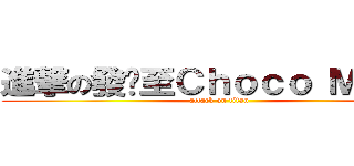 進撃の發佈至Ｃｈｏｃｏ Ｍａｎａ (attack on titan)