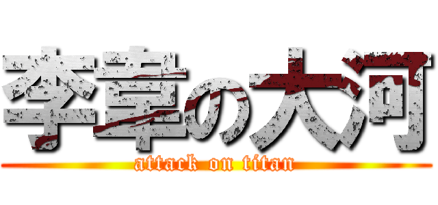 李韋の大河 (attack on titan)