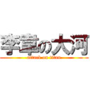李韋の大河 (attack on titan)