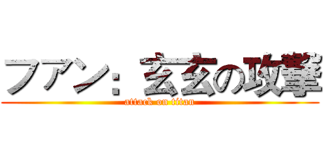 ファン：玄玄の攻撃 (attack on titan)