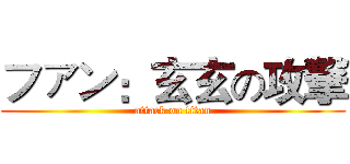 ファン：玄玄の攻撃 (attack on titan)