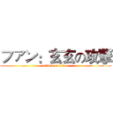 ファン：玄玄の攻撃 (attack on titan)