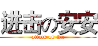进击の安安 (attack on An)