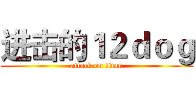 进击的１２ｄｏｇ (attack on titan)