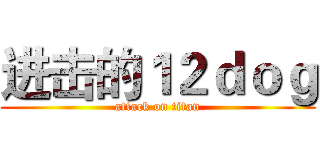 进击的１２ｄｏｇ (attack on titan)