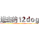 进击的１２ｄｏｇ (attack on titan)