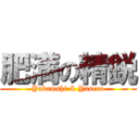 肥満の精鋭 (Yakamshi & Yasero)