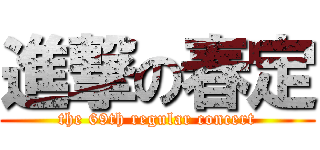 進撃の春定 (the 69th regular concert)
