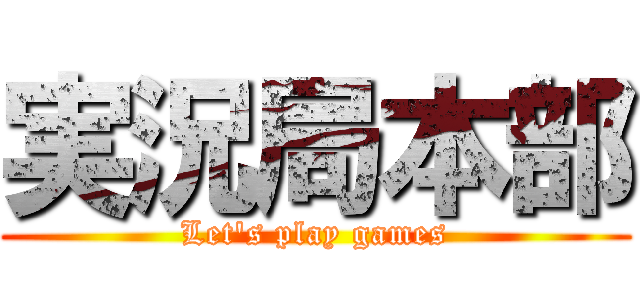 実況局本部 (Let's play games)