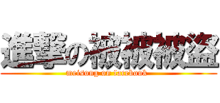 進撃の被被被盜 (meisong on facebook )