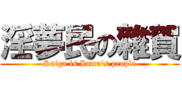 淫夢民の雜賀 (Saiga is Inmu's people)