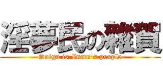 淫夢民の雜賀 (Saiga is Inmu's people)