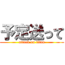 予定送って (attack on titan)