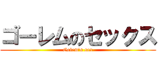 ゴーレムのセックス (Golem's sex)