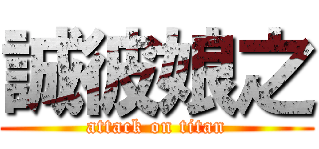 誠彼娘之 (attack on titan)