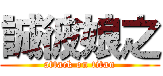 誠彼娘之 (attack on titan)