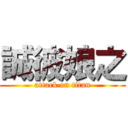 誠彼娘之 (attack on titan)