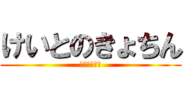 けいとのきょちん (ヤリマンなう)