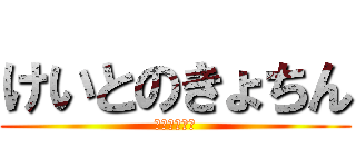 けいとのきょちん (ヤリマンなう)