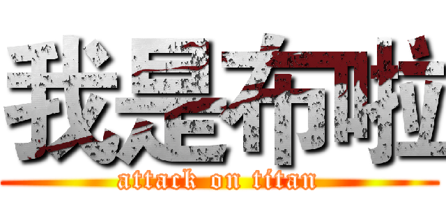我是布啦 (attack on titan)