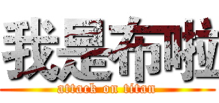 我是布啦 (attack on titan)