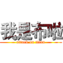 我是布啦 (attack on titan)