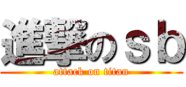 進撃のｓｂ (attack on titan)