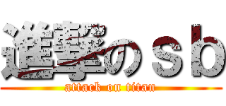 進撃のｓｂ (attack on titan)