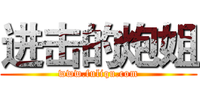 进击的炮姐 (www.fuliqu.com)