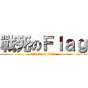 戰死のＦｌａｇ (attack on titan)