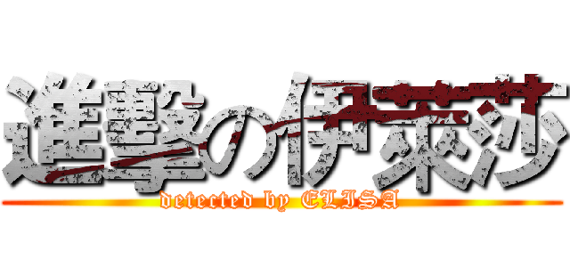 進擊の伊萊莎 (detected by ELISA)