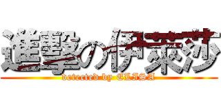 進擊の伊萊莎 (detected by ELISA)