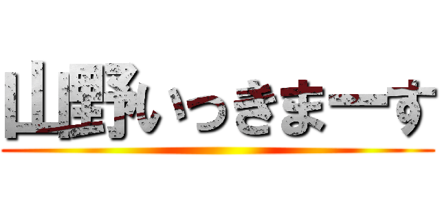 山野いっきまーす ()