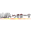 山野いっきまーす ()