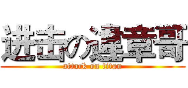 进击の違章哥 (attack on titan)