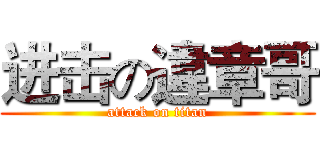 进击の違章哥 (attack on titan)