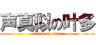 声真似の叶多 (attack on titan)