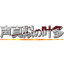 声真似の叶多 (attack on titan)