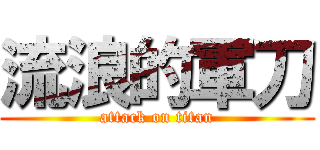 流浪的軍刀 (attack on titan)