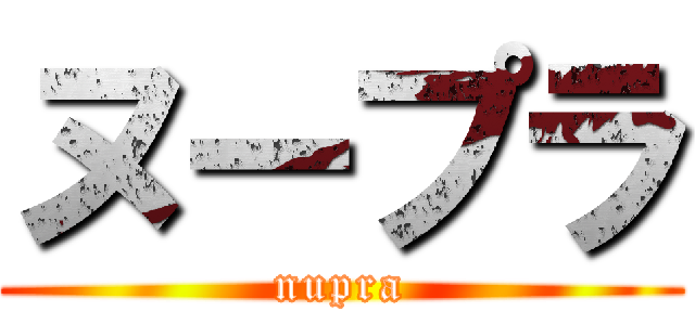 ヌープラ (nupra)