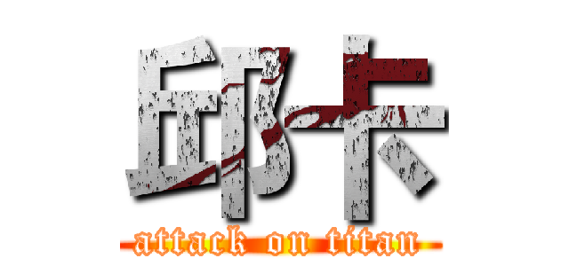 邱卡 (attack on titan)