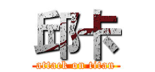 邱卡 (attack on titan)