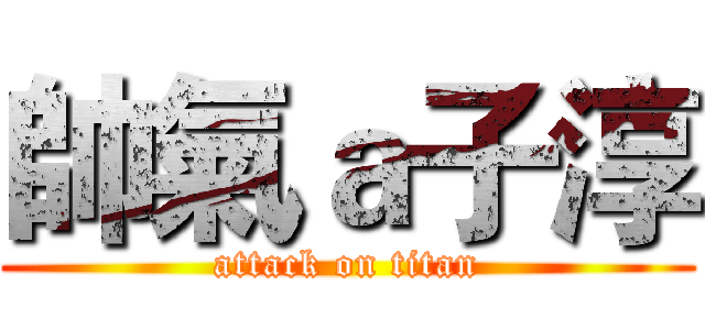 帥氣ａ子淳 (attack on titan)