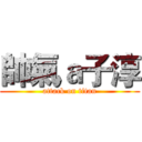 帥氣ａ子淳 (attack on titan)