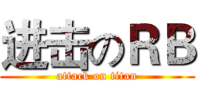 进击のＲＢ (attack on titan)