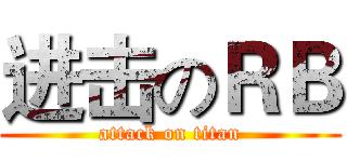 进击のＲＢ (attack on titan)