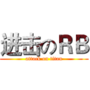 进击のＲＢ (attack on titan)
