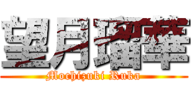 望月瑠華 (Mochizuki Ruka)