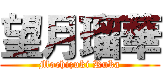 望月瑠華 (Mochizuki Ruka)