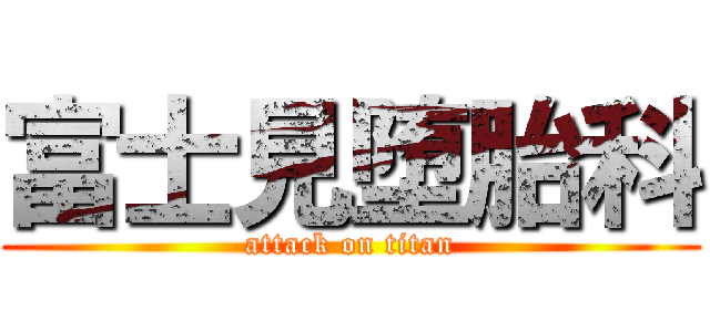富士見堕胎科 (attack on titan)